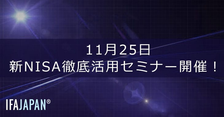 11月25日　新nisa徹底活用セミナー開催！ Ifa Japan